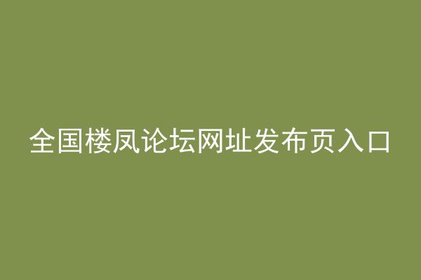 全国楼凤论坛网址发布页入口