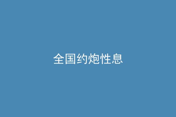 全国约炮性息