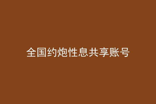 全国约炮性息共享账号