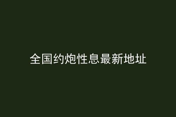 全国约炮性息最新地址