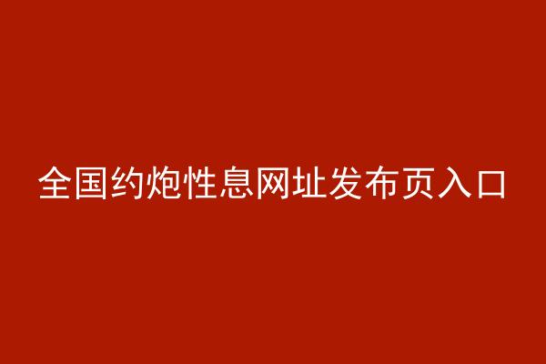 全国约炮性息网址发布页入口