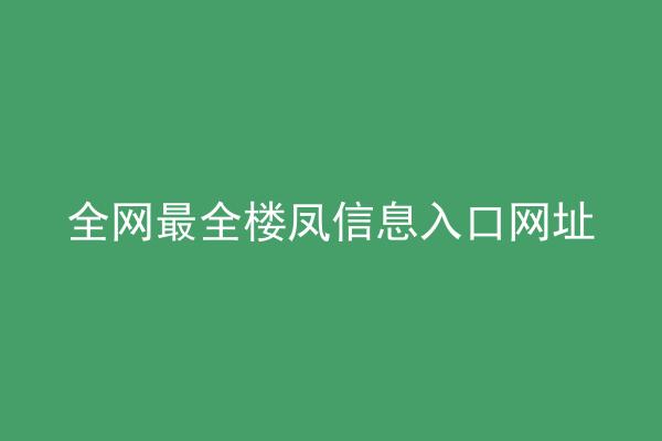 全网最全楼凤信息入口网址