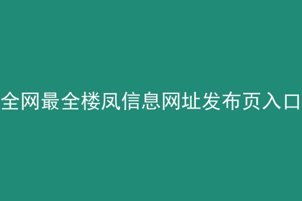 全网最全楼凤信息网址发布页入口