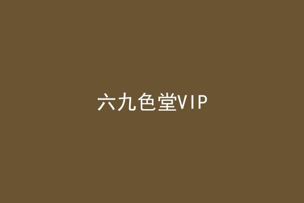 六九色堂VIP