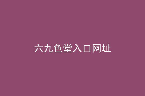 六九色堂入口网址