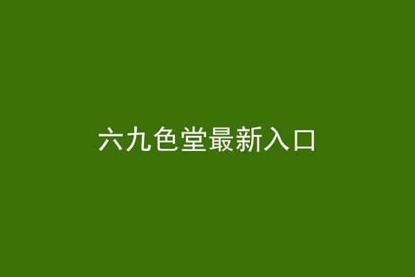 六九色堂最新入口