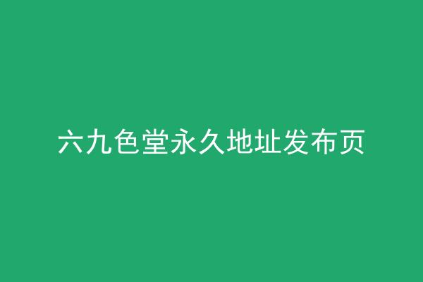 六九色堂永久地址发布页