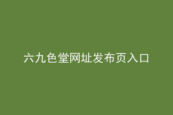 六九色堂网址发布页入口