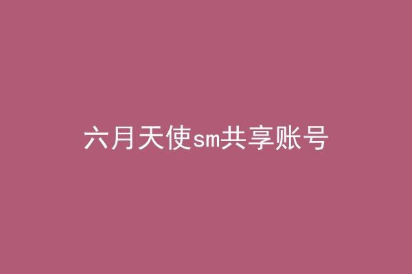 六月天使sm共享账号