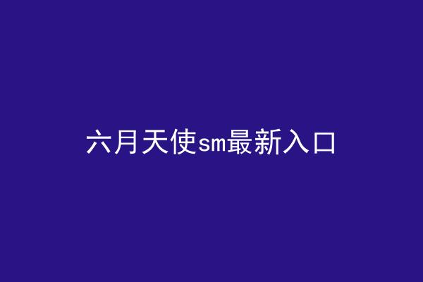 六月天使sm最新入口