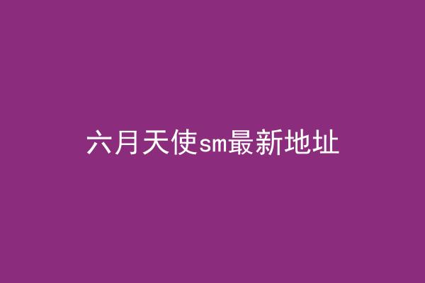 六月天使sm最新地址