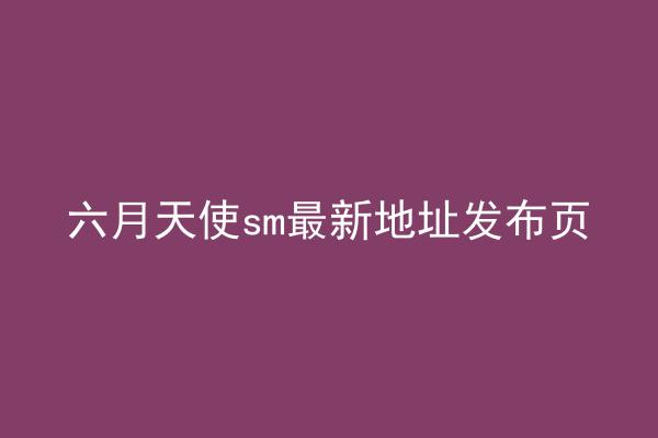 六月天使sm最新地址发布页