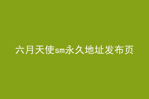 六月天使sm永久地址发布页