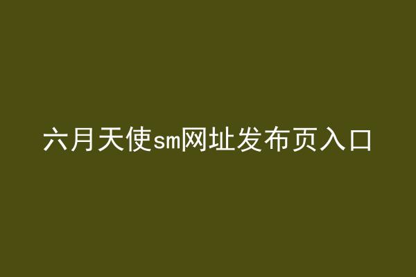 六月天使sm网址发布页入口