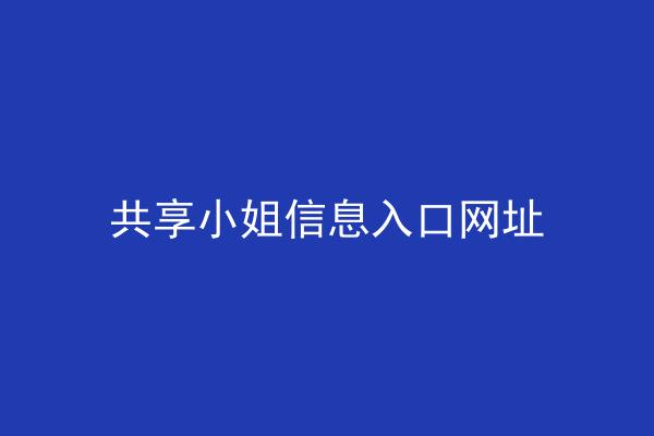 共享小姐信息入口网址