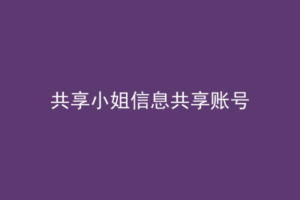 共享小姐信息共享账号