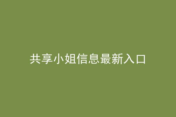 共享小姐信息最新入口