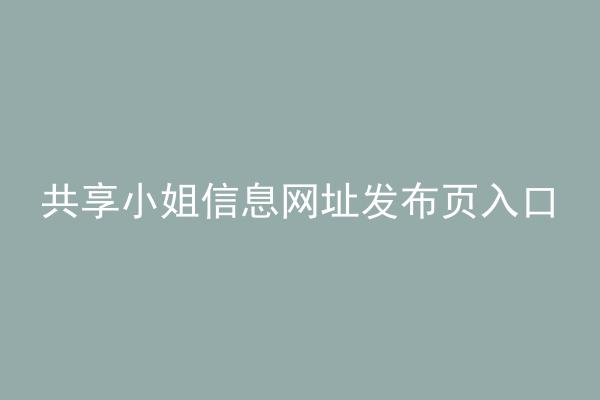 共享小姐信息网址发布页入口