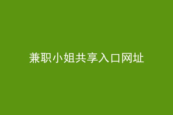 兼职小姐共享入口网址