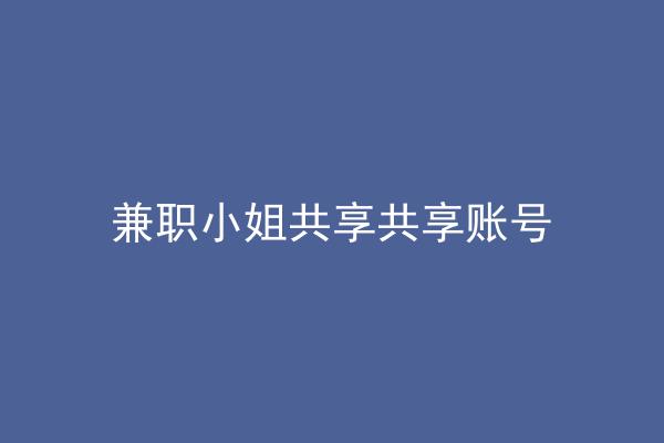 兼职小姐共享共享账号