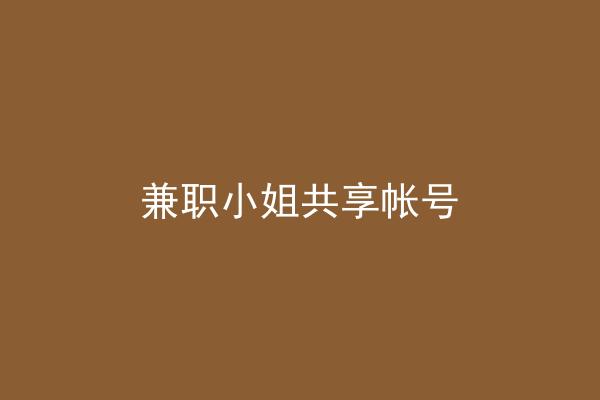 兼职小姐共享帐号