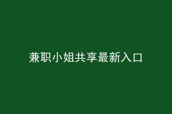 兼职小姐共享最新入口