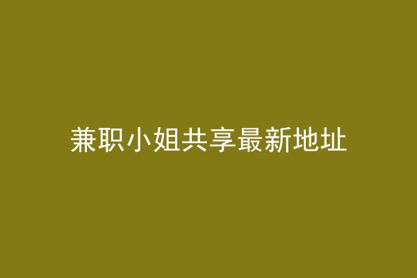 兼职小姐共享最新地址