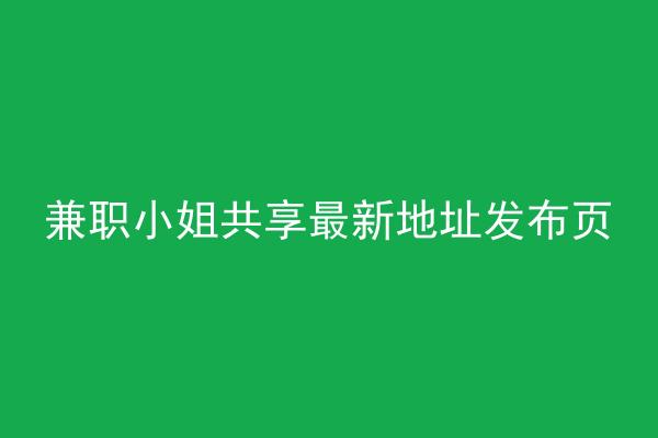 兼职小姐共享最新地址发布页