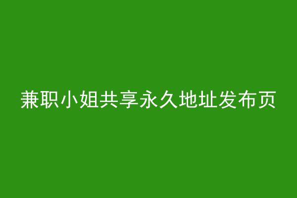 兼职小姐共享永久地址发布页