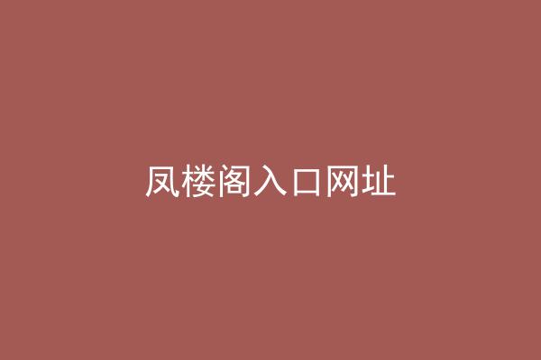 凤楼阁入口网址