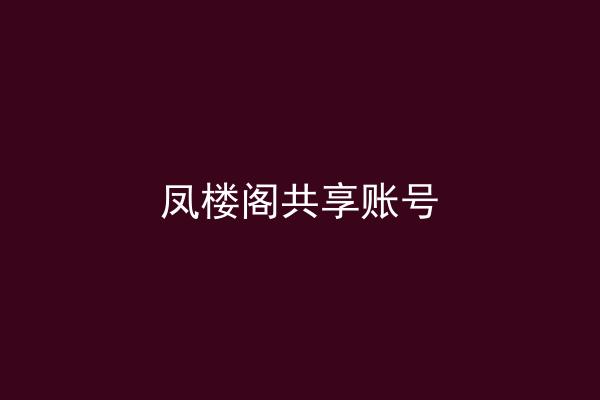 凤楼阁共享账号