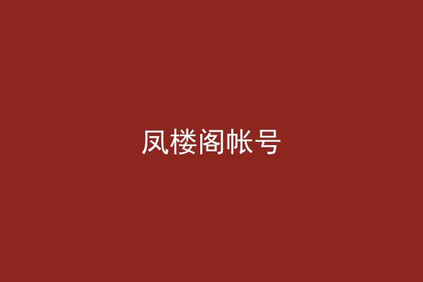 凤楼阁帐号