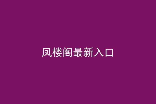 凤楼阁最新入口