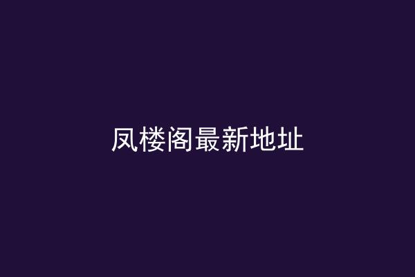 凤楼阁最新地址