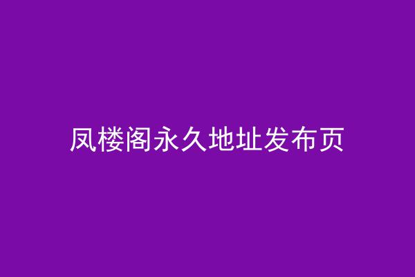 凤楼阁永久地址发布页