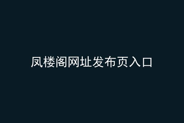 凤楼阁网址发布页入口