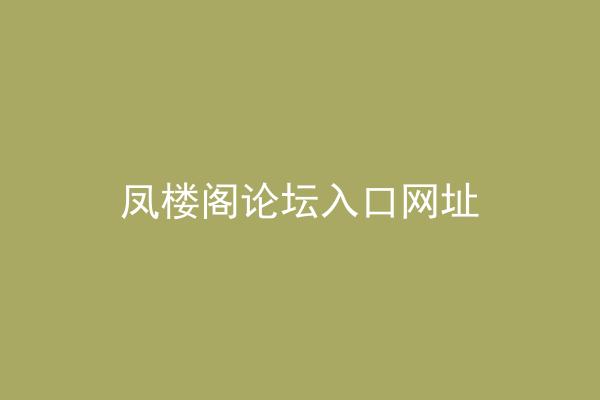 凤楼阁论坛入口网址
