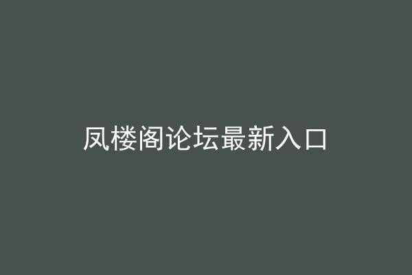 凤楼阁论坛最新入口