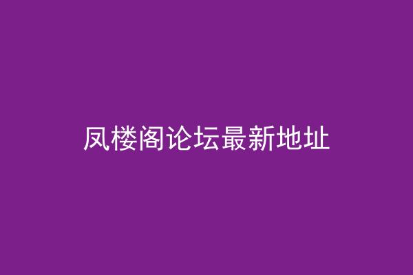 凤楼阁论坛最新地址