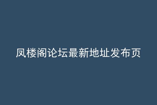 凤楼阁论坛最新地址发布页