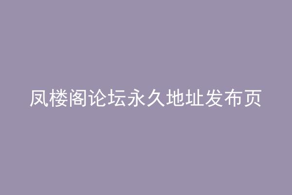 凤楼阁论坛永久地址发布页