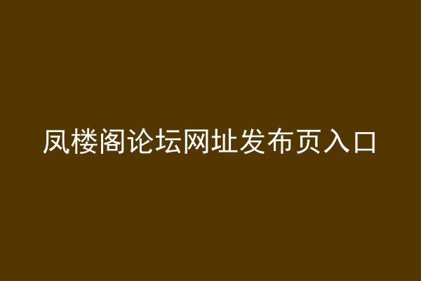 凤楼阁论坛网址发布页入口