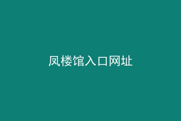 凤楼馆入口网址