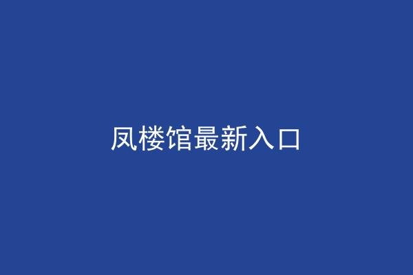 凤楼馆最新入口
