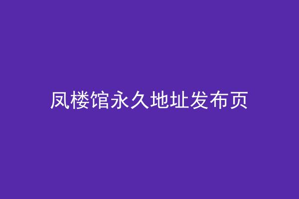 凤楼馆永久地址发布页