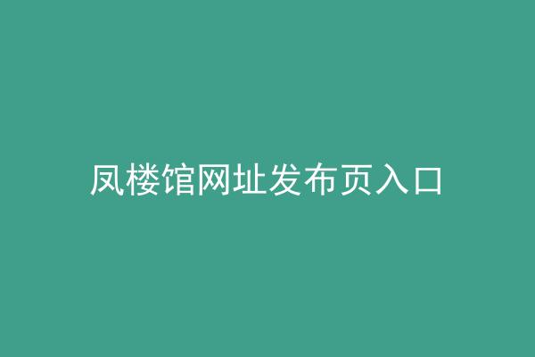 凤楼馆网址发布页入口