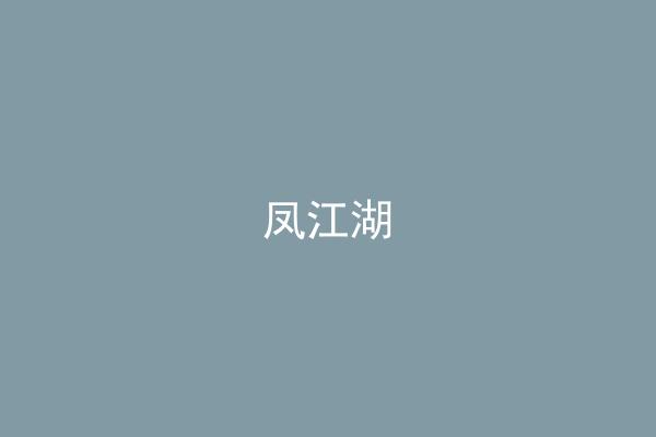 凤江湖