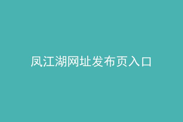 凤江湖网址发布页入口