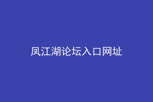 凤江湖论坛入口网址