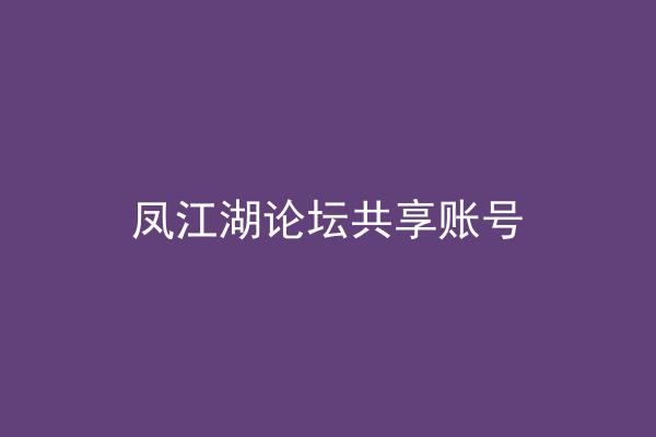 凤江湖论坛共享账号